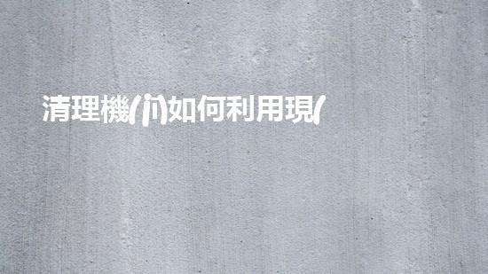 清理機(jī)如何利用現(xiàn)代清淤技術(shù)處理河道淤積征詢題與生態(tài)修復(fù)？